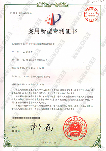 圣元電壓顯示電源實用新型專利證書
