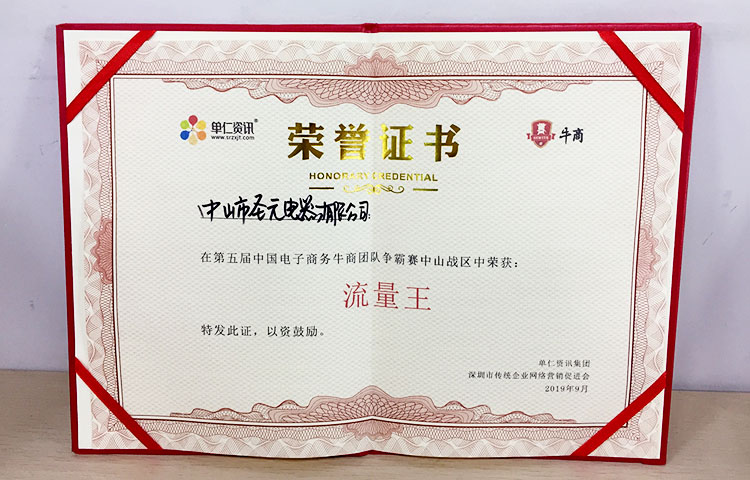 圣元電器榮獲中山第五屆牛商會團(tuán)隊(duì)爭霸賽“流量王”稱譽(yù)