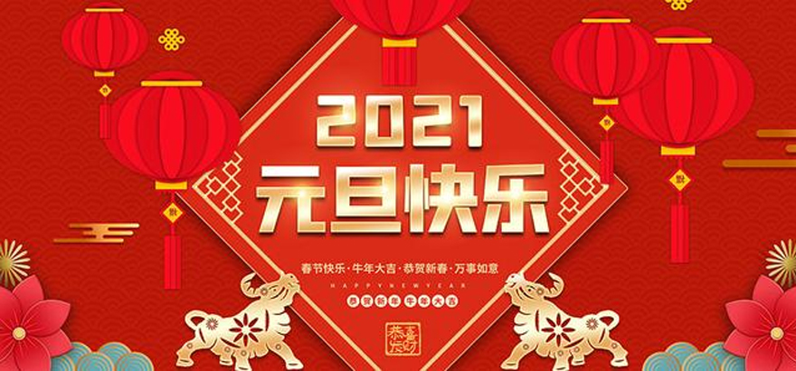 圣元環(huán)形變壓器恭祝大家元旦快樂